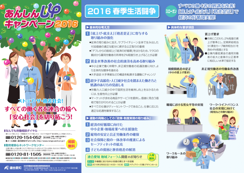 あんしんｕｐキャンペーン２０１６ お知らせ 連合愛知 働くことを軸とする安心社会の実現へ