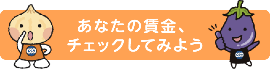 あなたの賃金、チェックしてみよう
