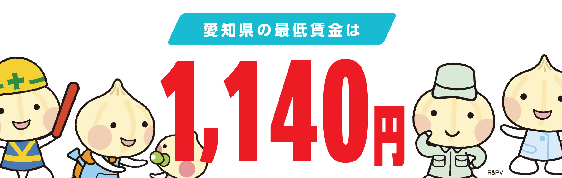 愛知県の最低賃金