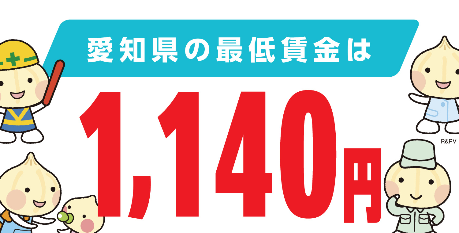 愛知県の最低賃金