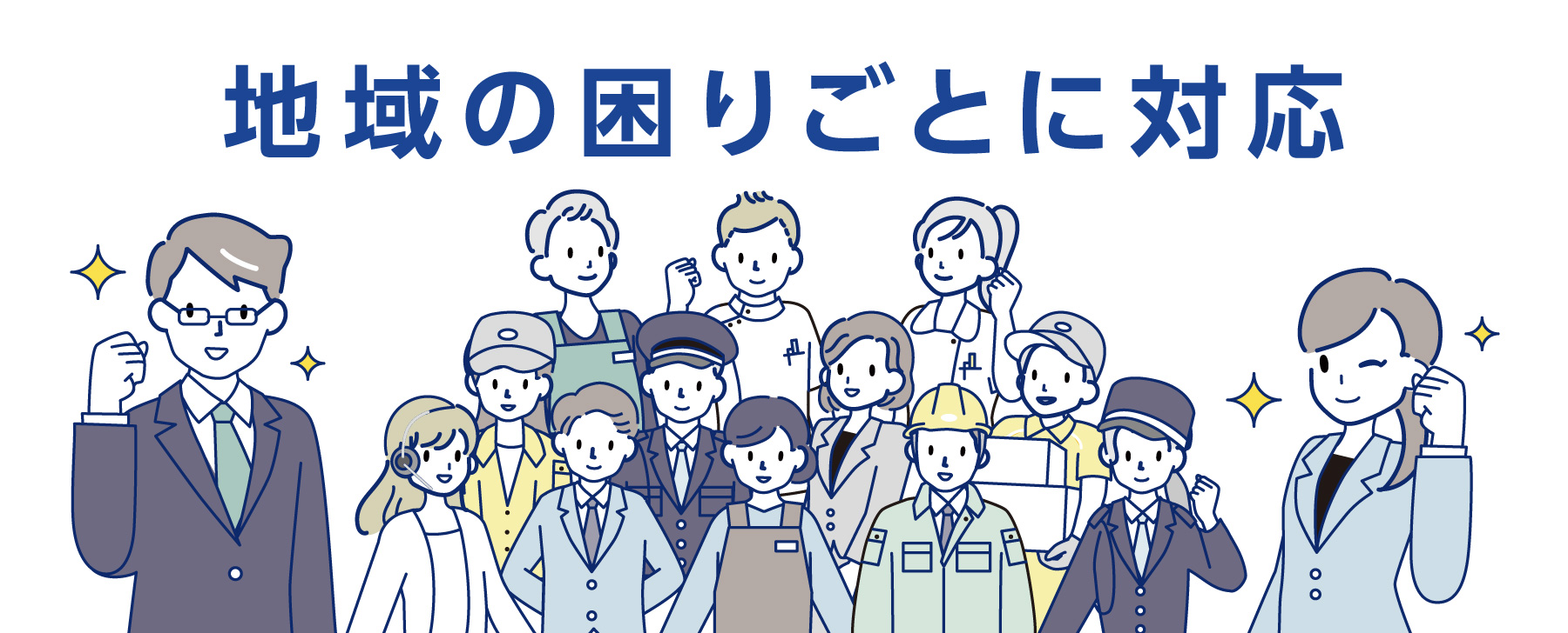 地域の困りごとに対応