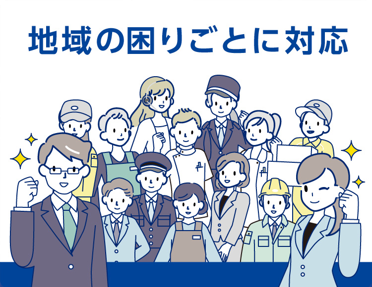 地域の困りごとに対応
