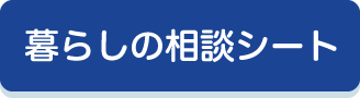 暮らしの相談シート