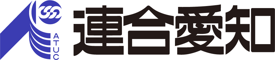 連合愛知