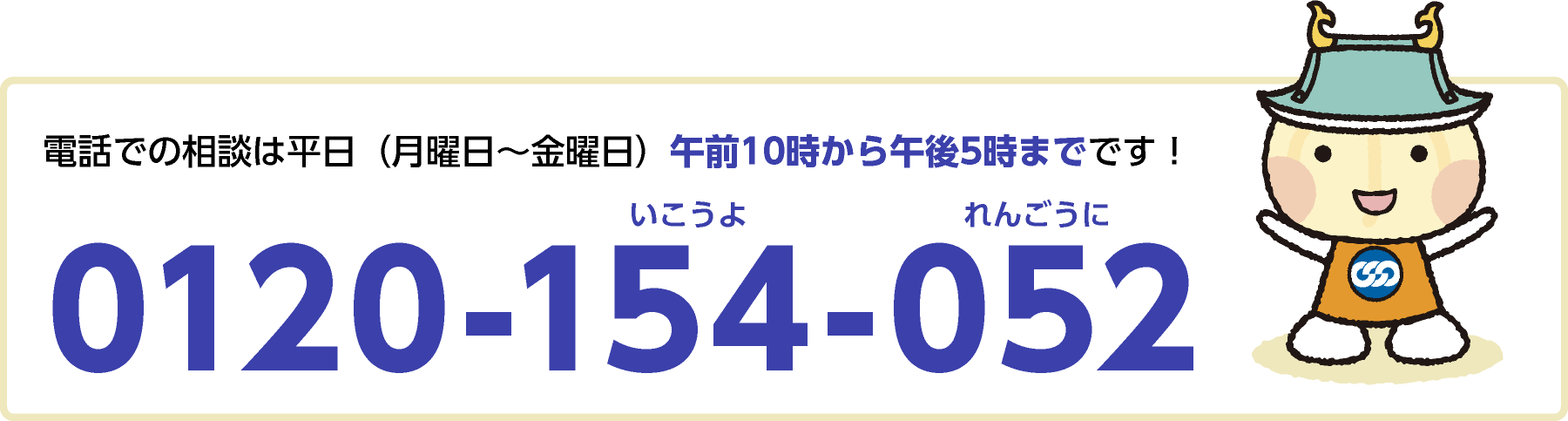 電話相談：0120-154-052