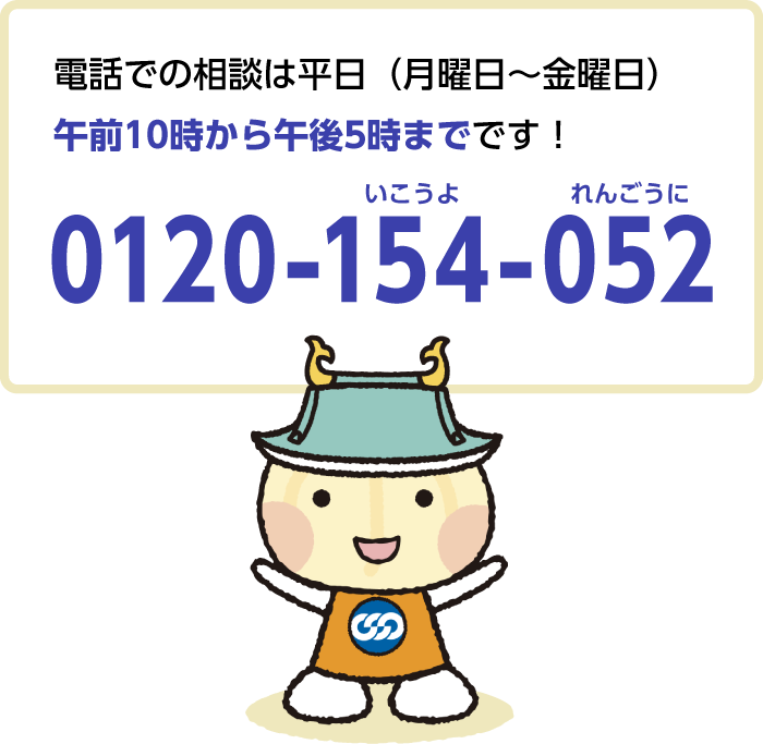 電話相談：0120-154-052