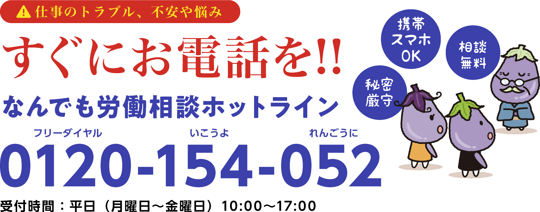 なんでも労働相談ホットライン：0120-154-052