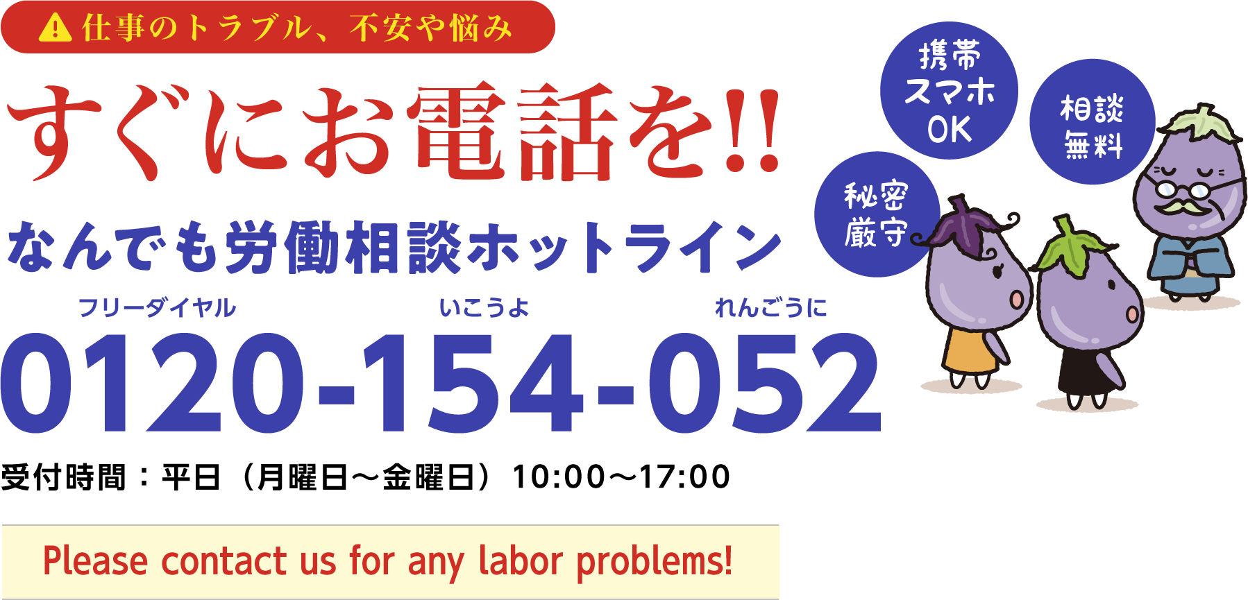 なんでも労働相談ホットライン:0120-154-052