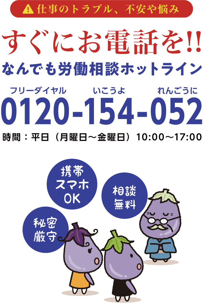 なんでも労働相談ホットライン：0120-154-052