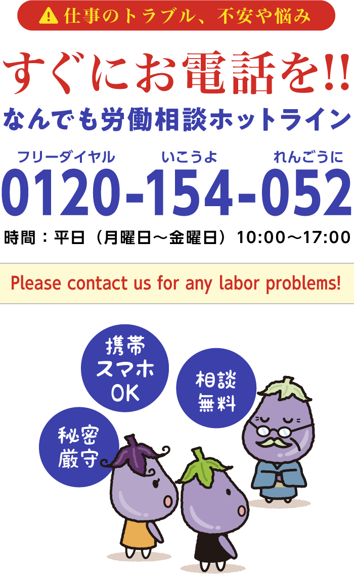 なんでも労働相談ホットライン:0120-154-052