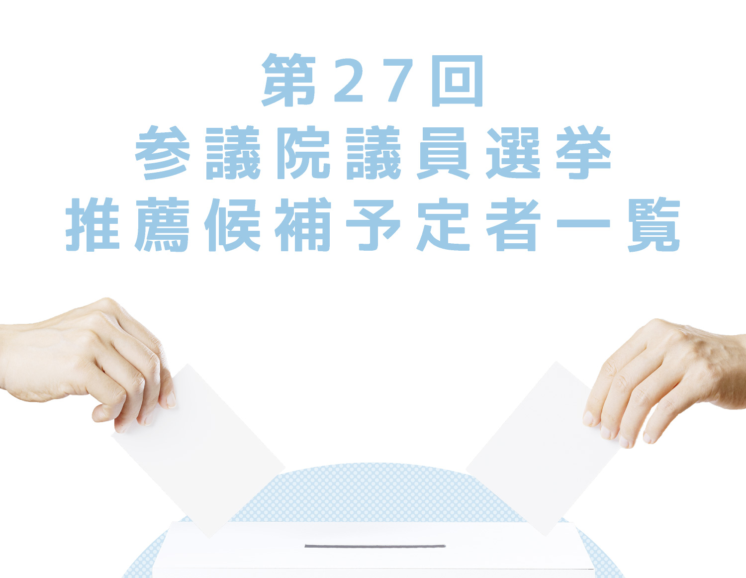 第27回 参議院議員選挙 推薦候補予定者一覧