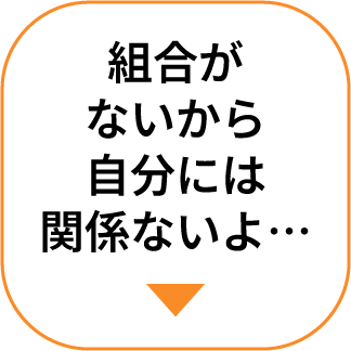 組合がないから自分には関係ないよ…