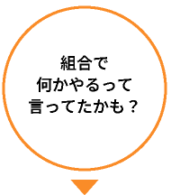 組合で何かやるって言ってたかも？