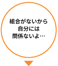 組合がないから自分には関係ないよ…
