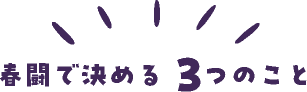 春闘で決める３つのこと