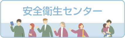安全衛生センター