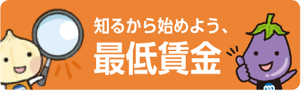 連合 チェック！あなたの賃金、大丈夫？