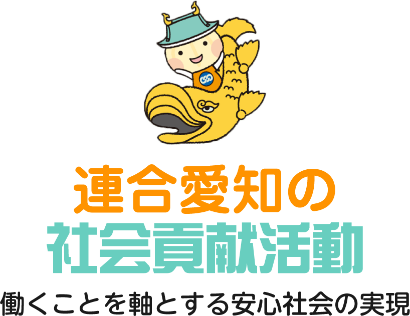 連合ビジョン
