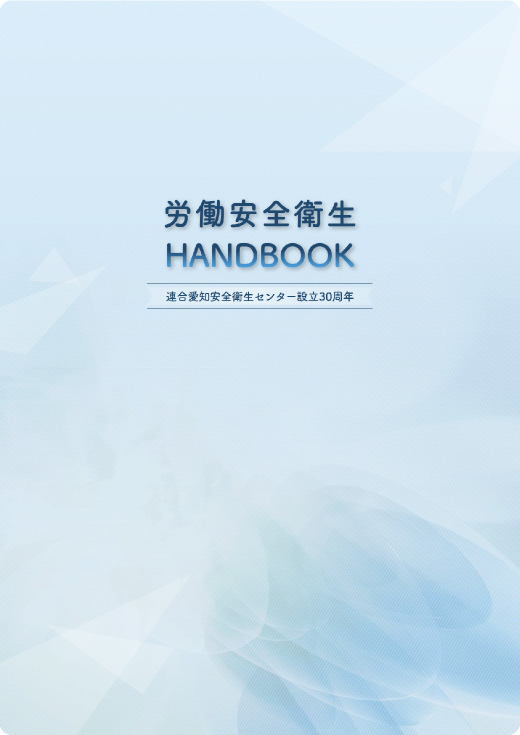 安全衛生情報コーナー