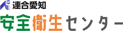 連合愛知 安全衛生センター