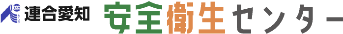 連合愛知 安全衛生センター