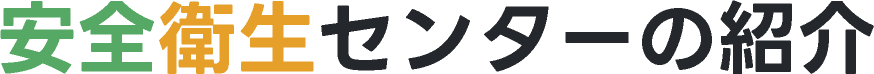 安全衛生センターの紹介