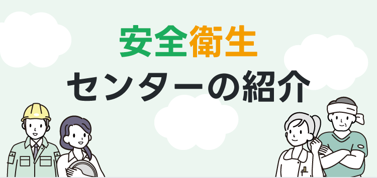 安全衛生センターの紹介