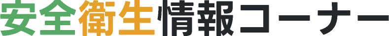 安全衛生情報コーナー