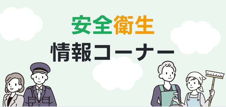 安全衛生情報コーナー