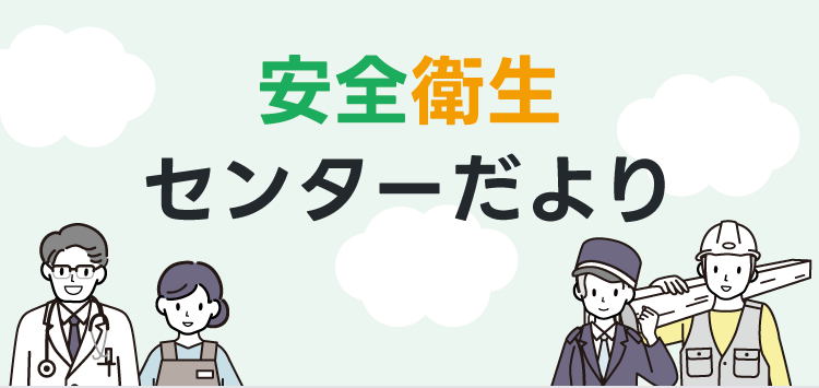 安全衛生センターだより