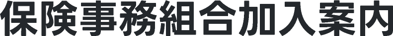 保険事務組合加入案内