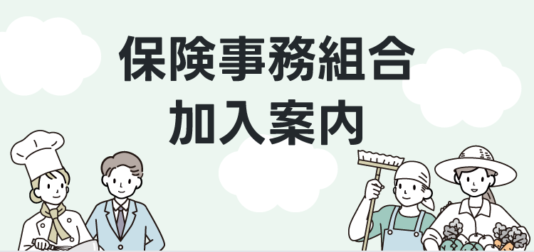 保険事務組合加入案内